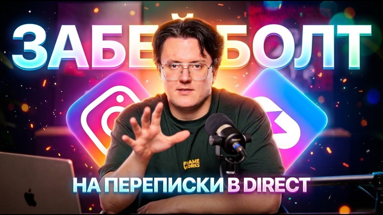 Перестал отвечать клиентам в директе - ВОТ ЧТО ПРОИЗОШЛО