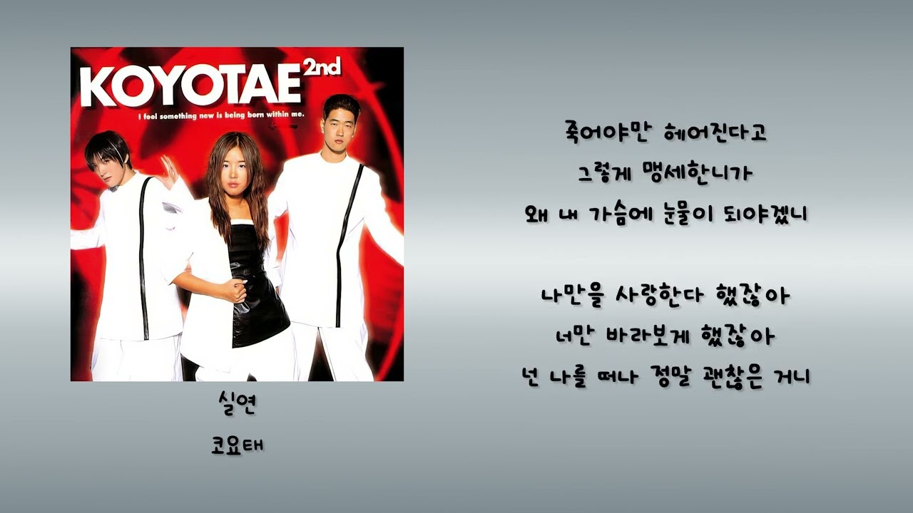 실연 - 코요태