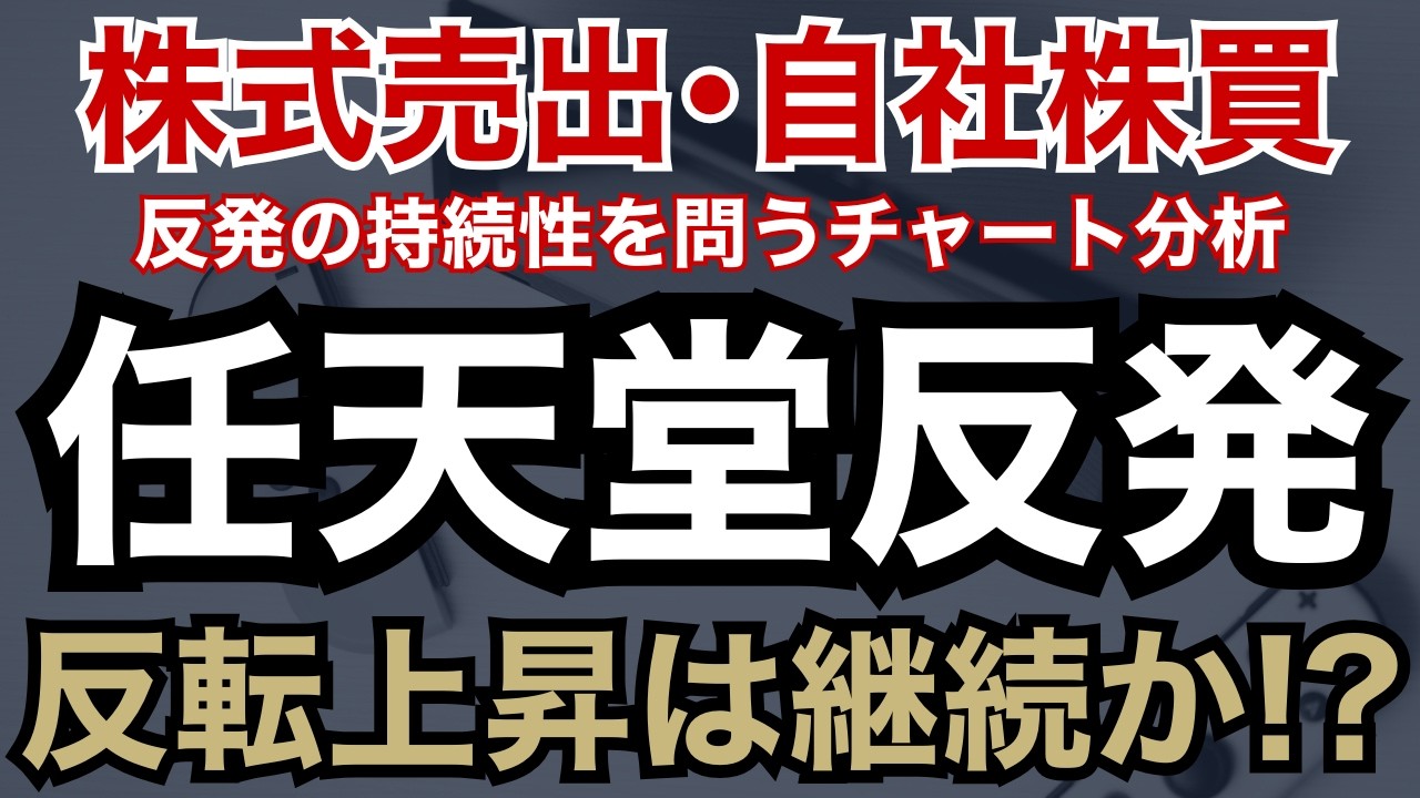 【チャートにヒント!?】任天堂の株価反転は本物か？【元証券マンが解説】