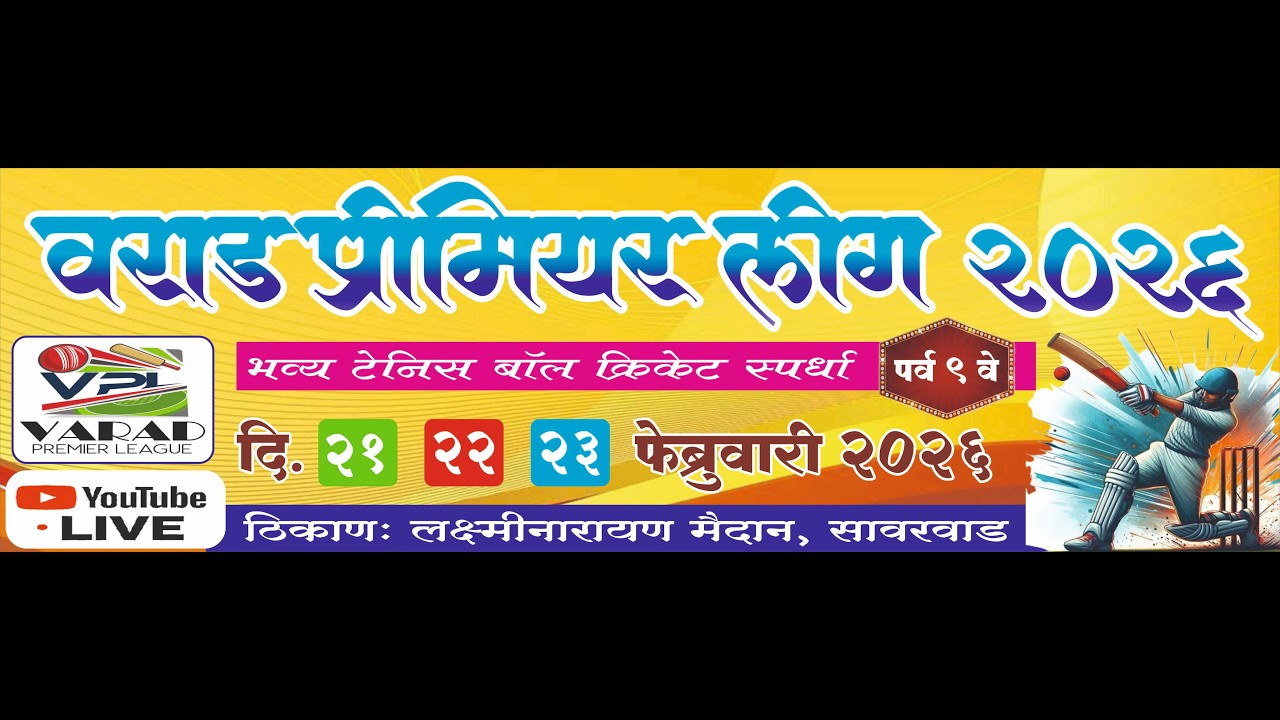🔴 || VPL वराड प्रिमियर लीग २०२६  ||  पर्व ९ वे  DAY  1
