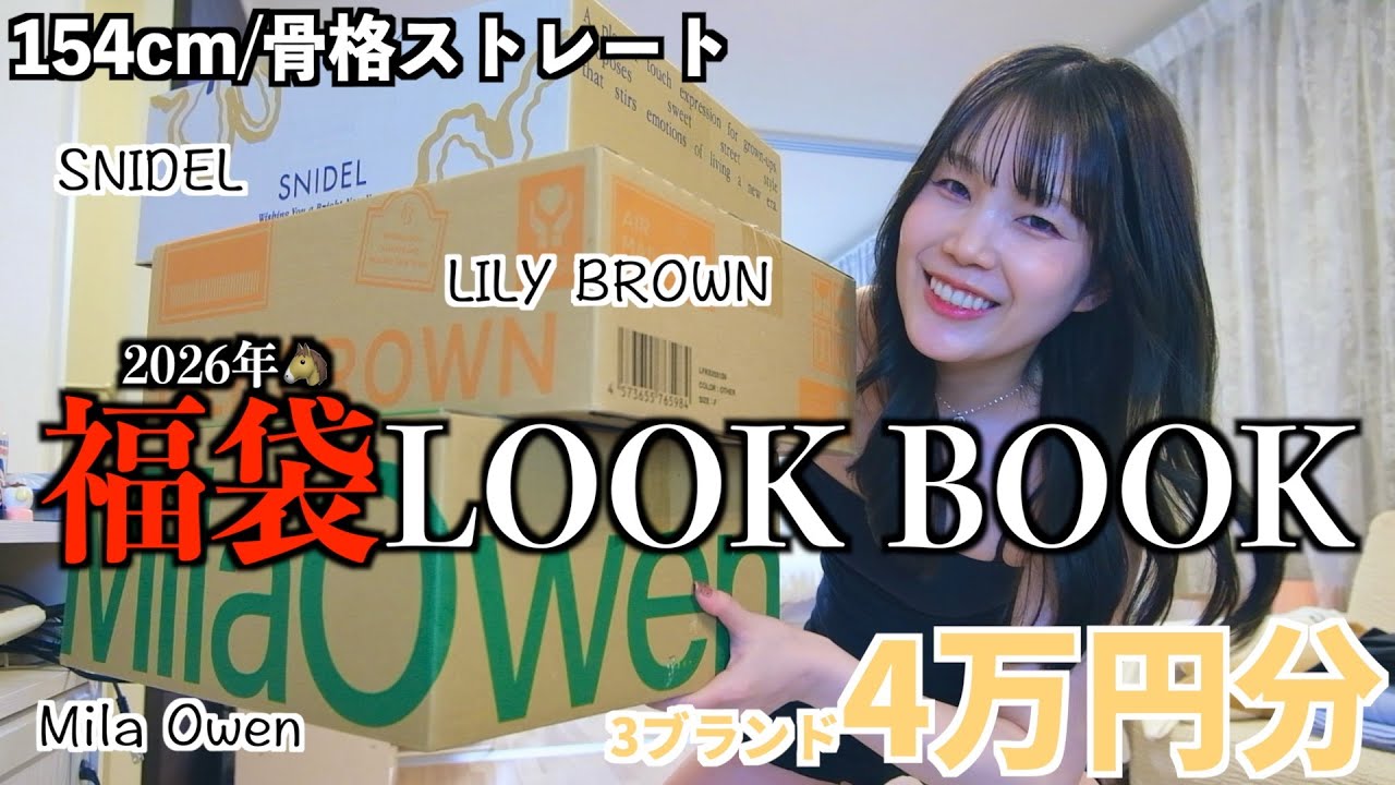 【2026福袋】今年の冬、福袋で想像以上の可愛さで無双する女のLOOKBOOK❄️💙SNIDEL | MilaOwen | LILYBROWN