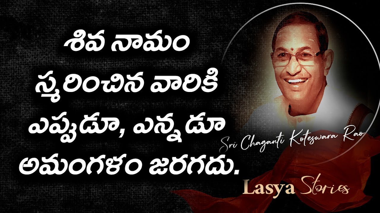 #శివ నామం స్మరించిన వారికి ఎప్పుడూ, ఎన్నడూ అమంగళం జరగదు.#chaganti