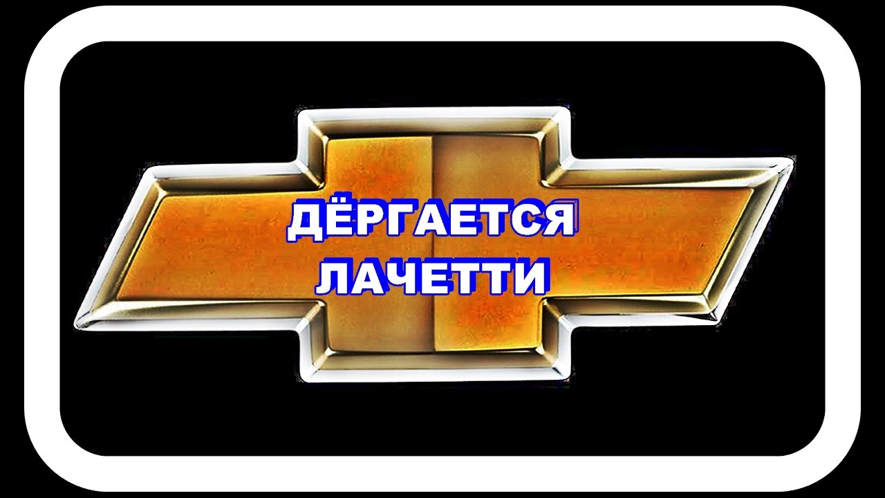 Дёргается Лачетти  Пытаемся Лечить