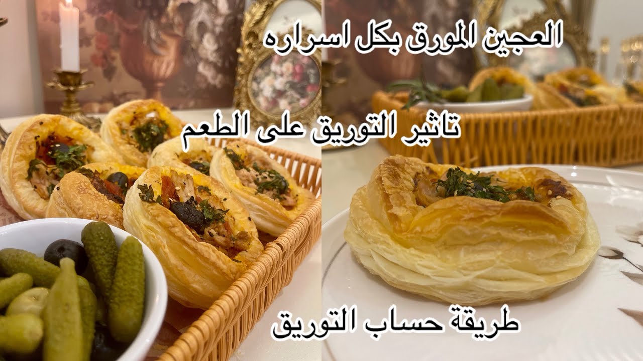 العجينة المورقة بكل اسرارها مع شرح تاثير عدد الاوراق على الذوق و الطعم