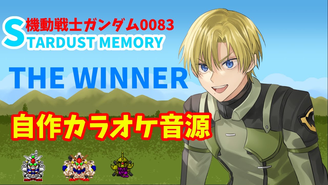 【自作カラオケ音源】THE WINNER / 松原みき【ガンダム0083】