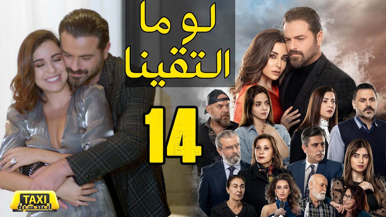 LAW MA ELTKINA EPS 14 | مسلسل لو ما التقينا الحلقة الرابعة عشر