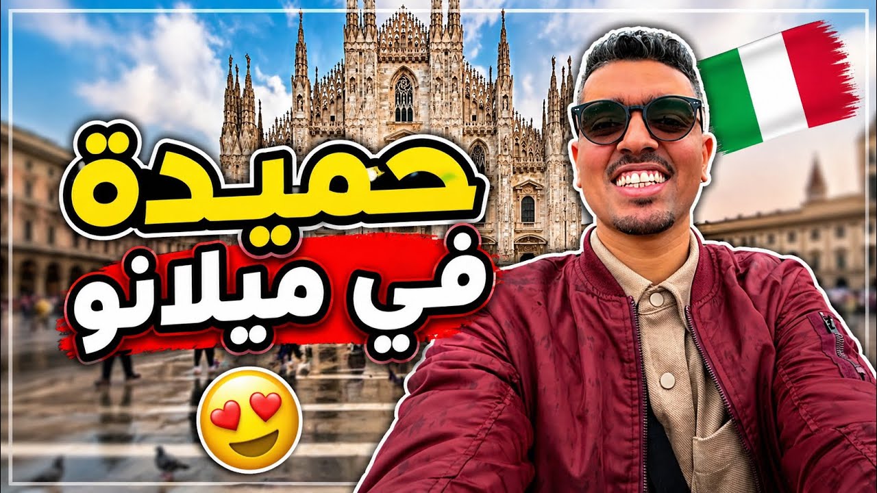 حميدة في ميلانو Sono a Milano 🇮🇹