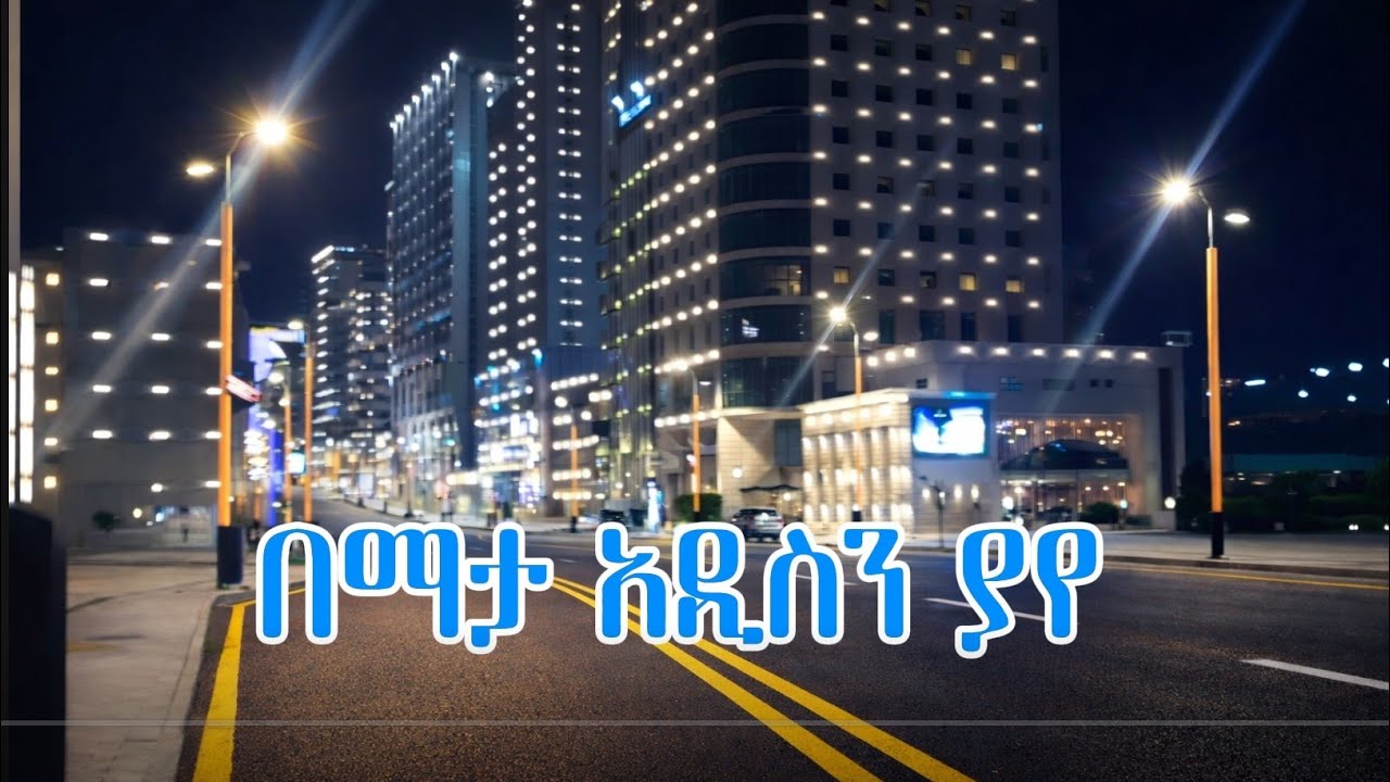አዲስ አበባን በማታ ነው ማየት See Addis Ababa at night