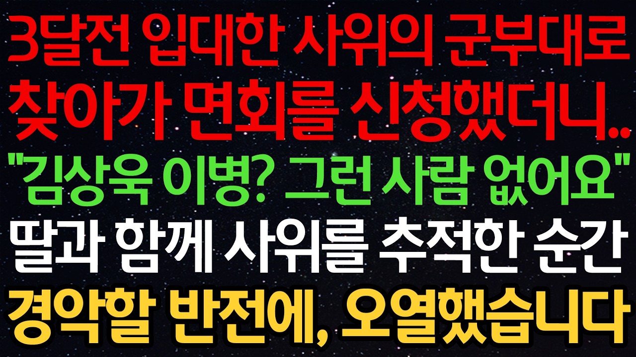 3달전 입대한 사위의 군부대로 찾아가 면회를 신청했더니..“김상욱 이병? 그런 사람 없어요” 딸과 함께 사위를 추적한 순간 경악할 반전에, 오열했습니다