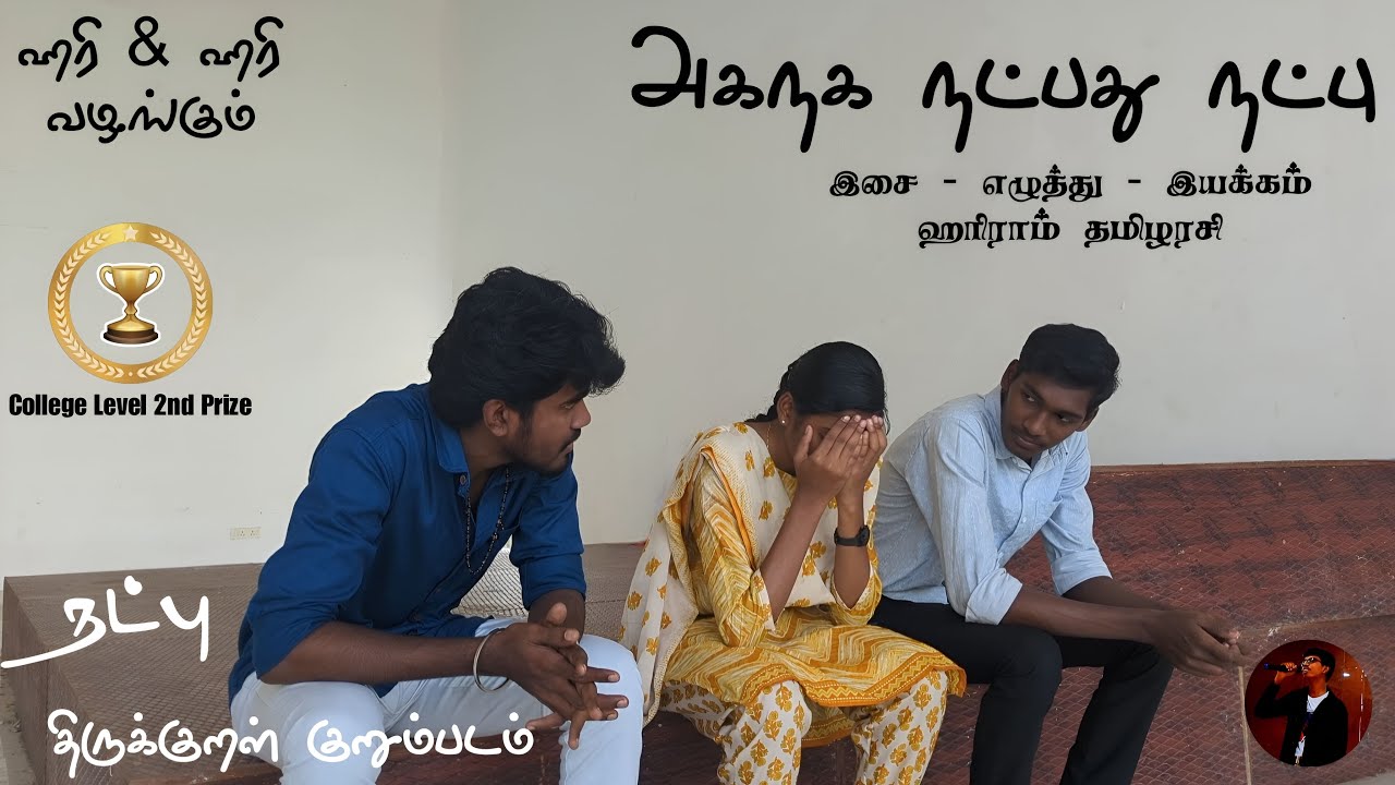 Aganaga Natpathu Natpu -Thirukkural Tamil Shortflim -@erodeartsandsciencecollege4103-Friendship