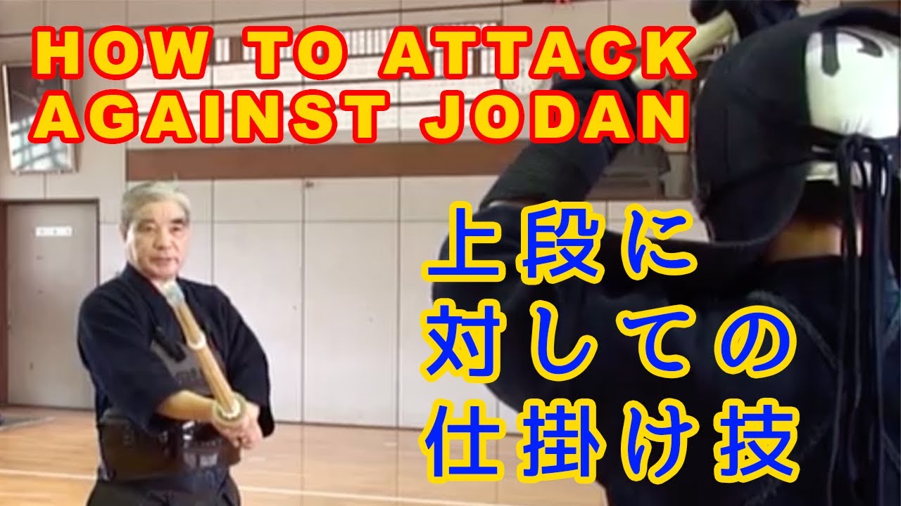 Chiba Masashi 【ATTACKING AGAINST JODAN】⎪千葉仁 【上段に対しての仕掛け技】