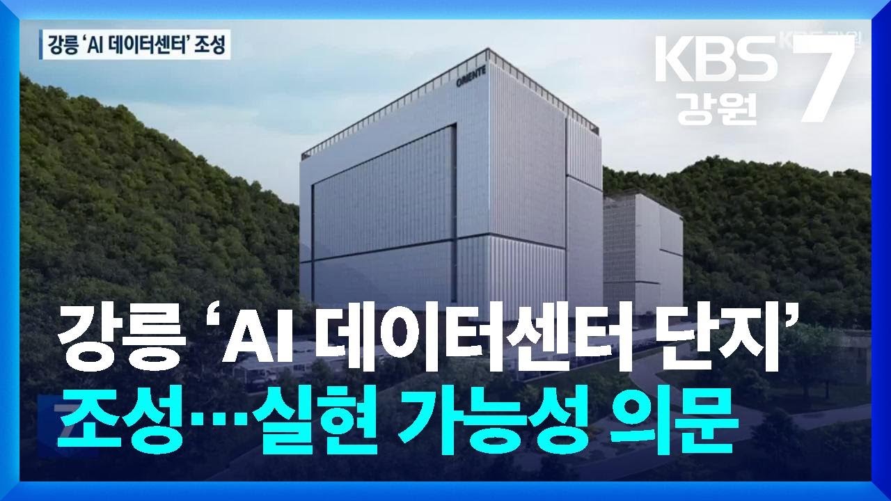 13.8조 원대 강릉 AI 데이터센터…미래 먹거리? 장밋빛 청사진? / KBS  2026.03.19.