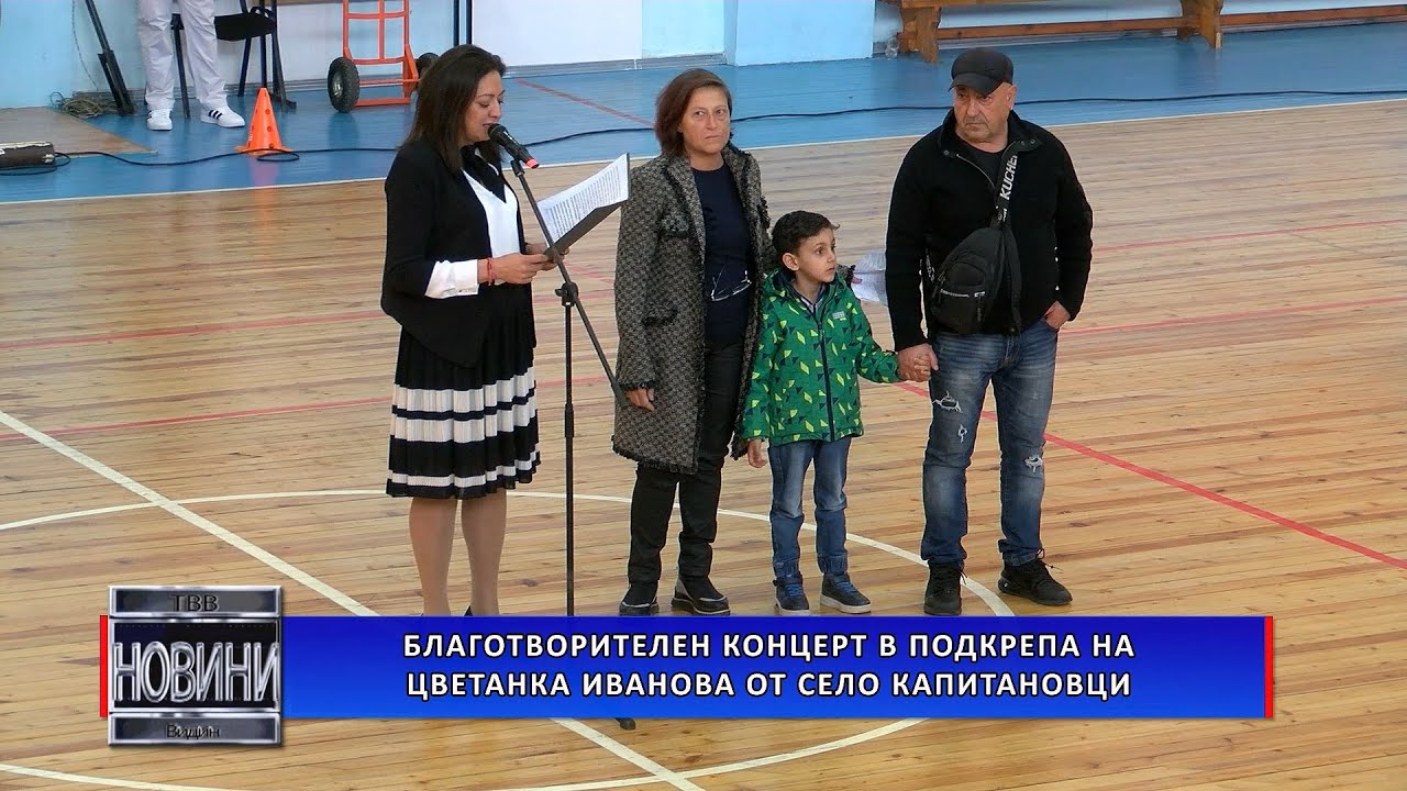 Благотворителен концерт в подкрепа на Цветанка Иванова от село Капитановци