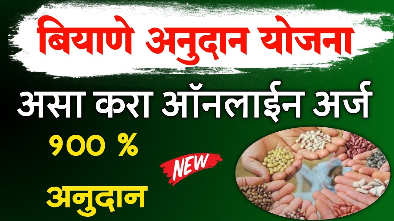 बियाणे अनुदान योजना, असा करा ऑनलाईन अर्ज | MahaDBT Biyane Anudan Yojana Online Form