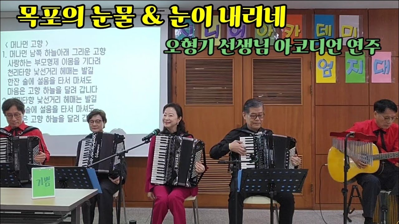 #목포의 눈물&#눈이 내리네 (오형기 선생님 아코디언 연주) 성북동 성당 초청공연