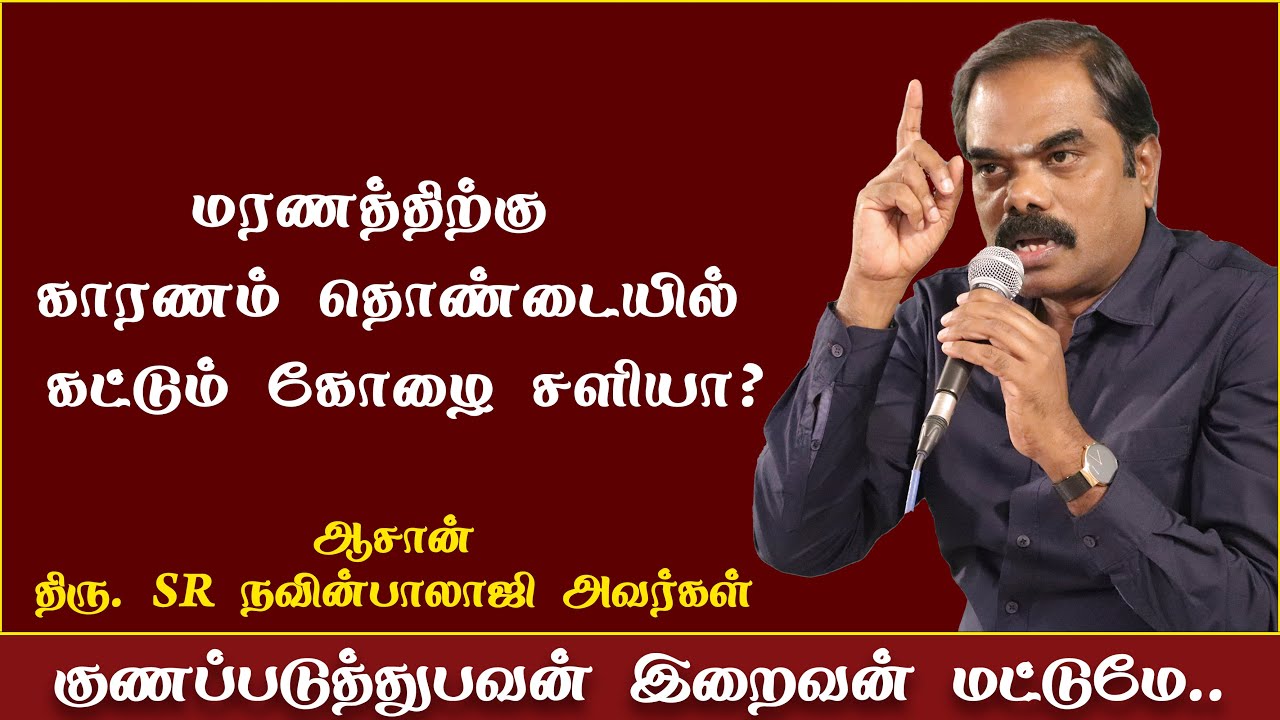 மரணத்திற்கு காரணம் தொண்டையில் கட்டும் கோழை சளியா? ஆசான் திரு. SR நவின்பாலாஜி அவர்கள்