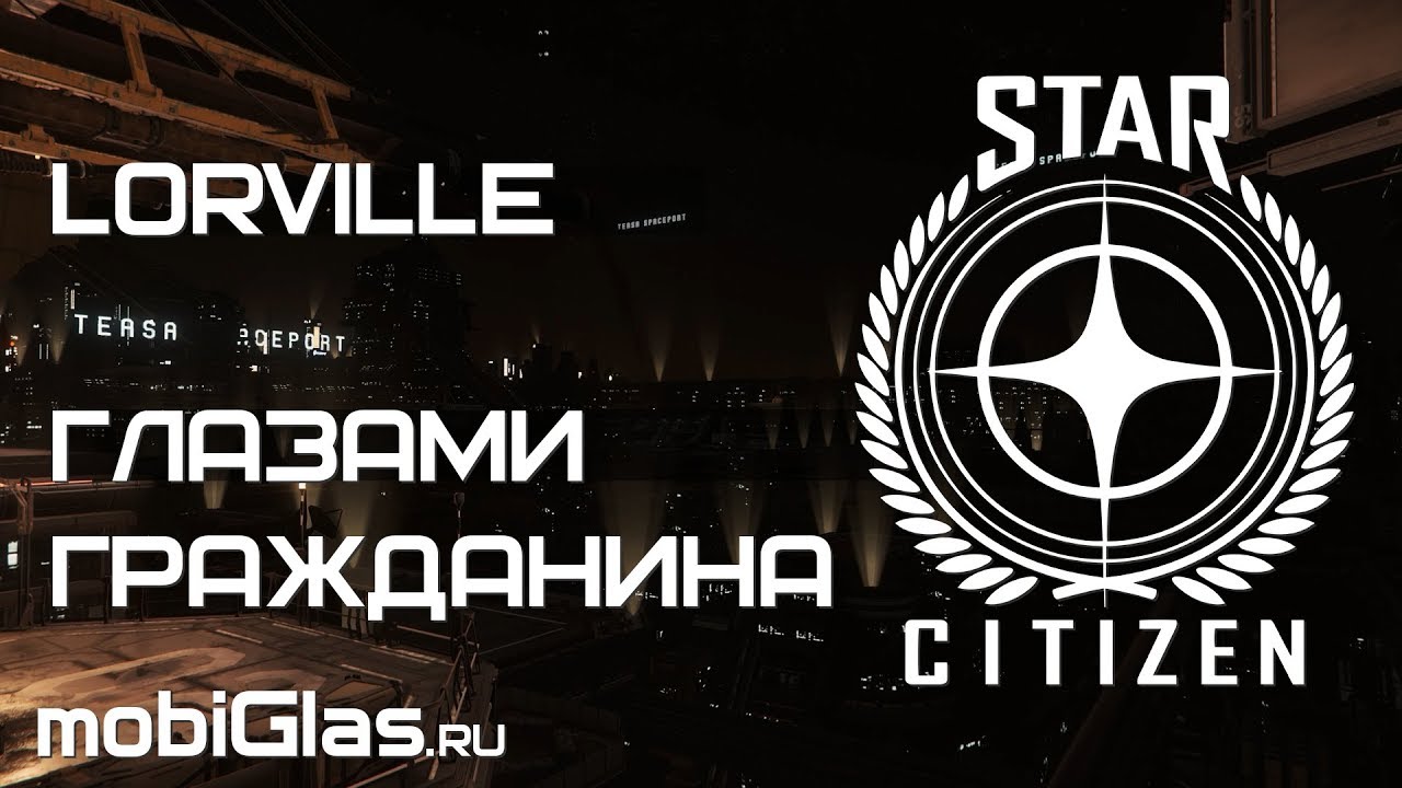 Star Citizen. Жизнь в Лорвилле. Live in Lorville. Cinematic.