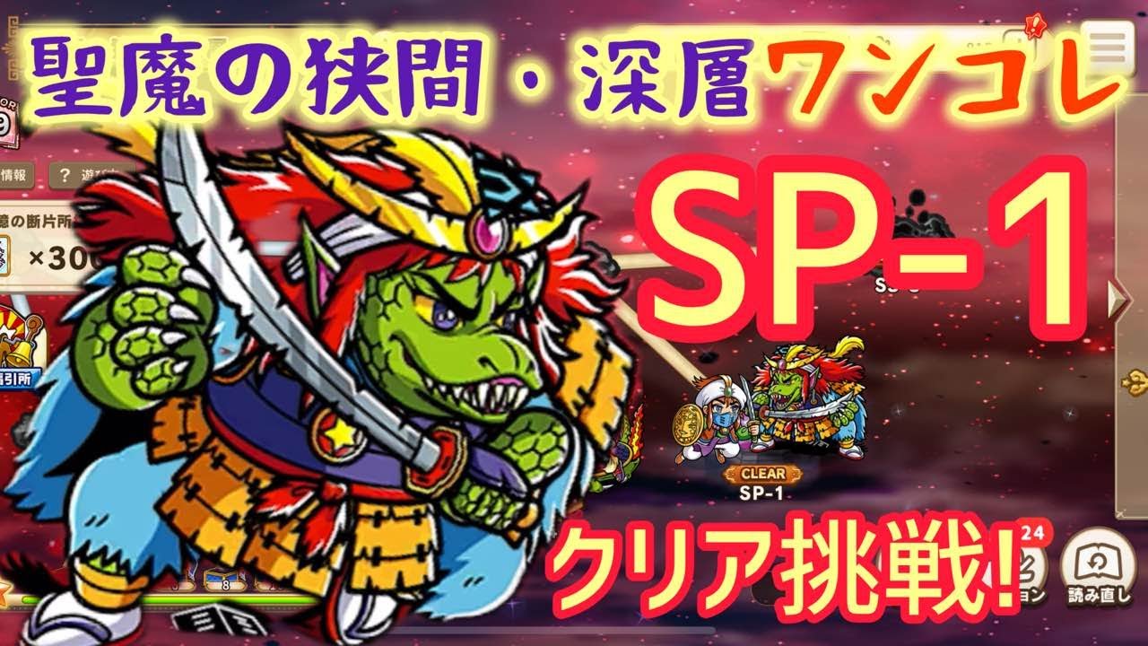 【ワンコレ】聖魔夢鏡の果て・深層 SP1 ゴーストアリババに挑戦！【ビックリマン・ワンダーコレクション】