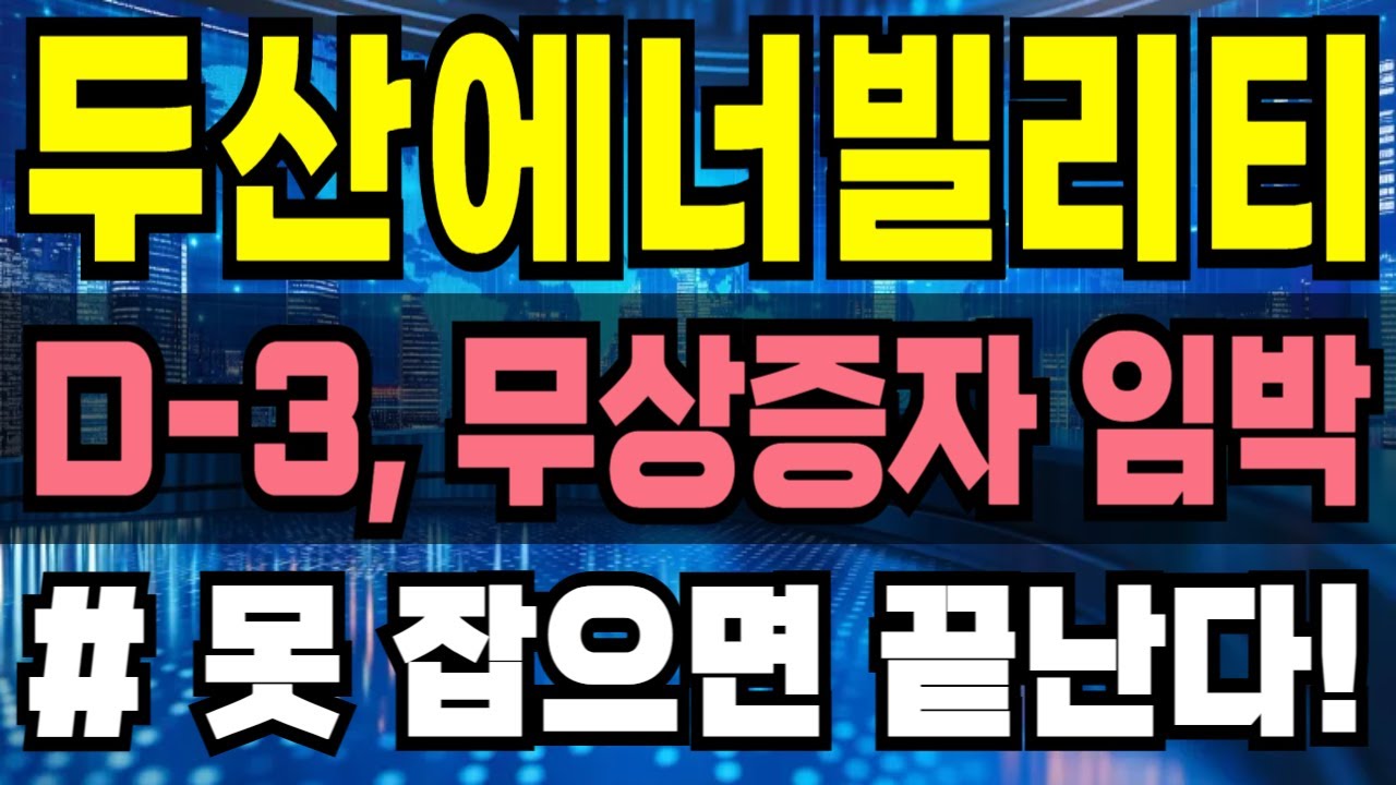 [두산에너빌리티 주가전망] D-3, 무상증자 준비, 그들은 이렇게 하고 있습니다.