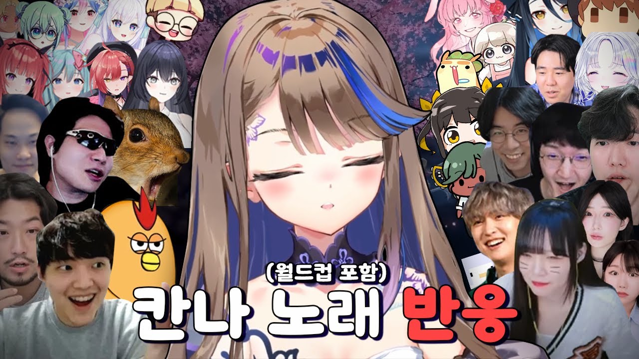 트위치가 사랑한 아이리 칸나 노래(월드컵) 반응 모음집