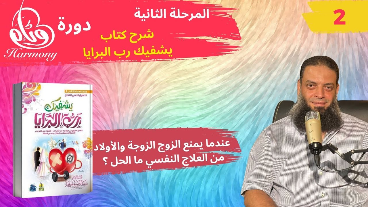 عندما يمنع الزوج  الزوجة والأولاد من العلاج النفسي ما الحل ؟ حلقة  2 - المرحلة الثانية - دورة وئام