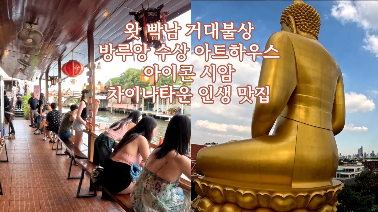 방콕에서 의외로 재미있었던 곳, 그리고 새로 발굴한 맛집
