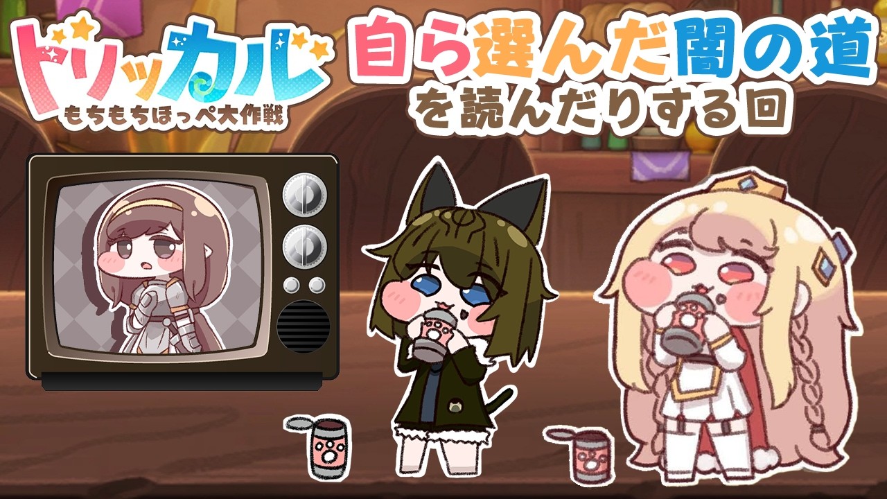 トリッカル・もちもちほっペ大作戦 🍙自ら選んだ闇の道🍙