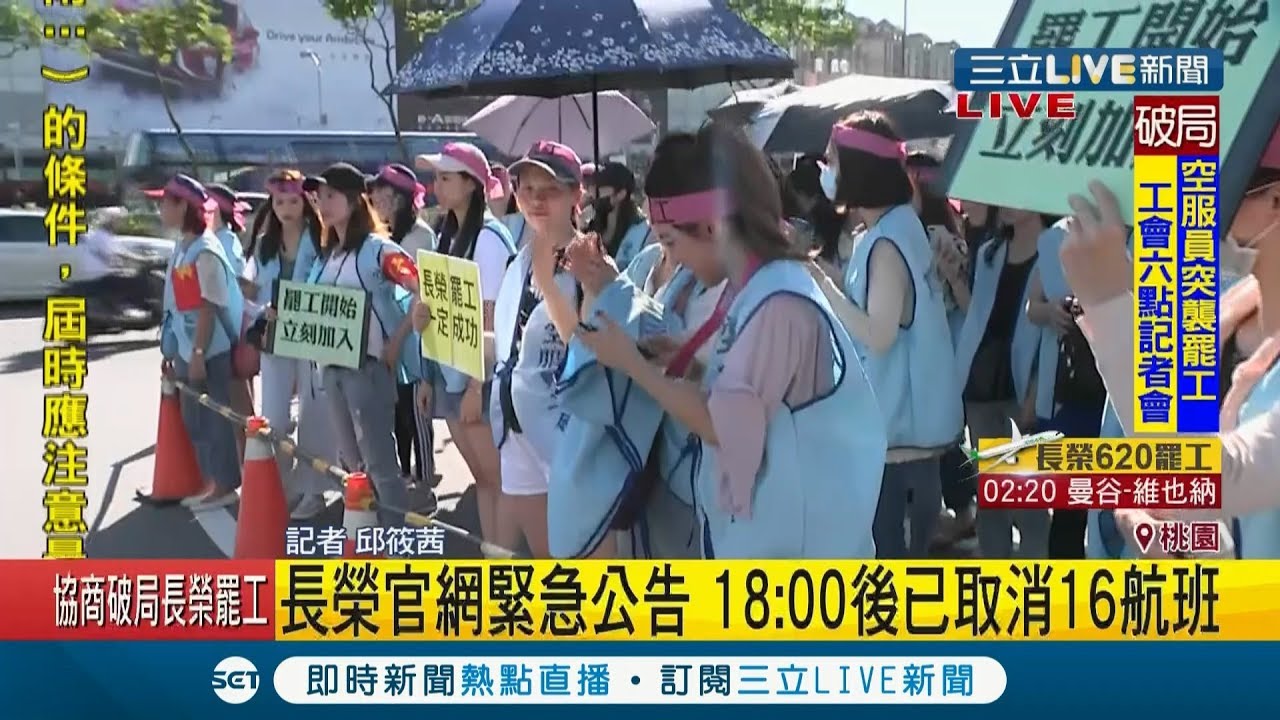 長榮大罷工！ 官網緊急公告18:00後取消16航班 空服員集合南崁繳證｜記者 邱筱茜｜【LIVE大現場】20190620｜三立新聞台