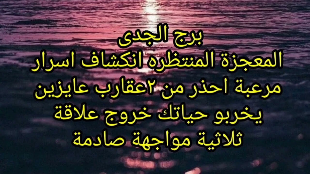 برج الجدى المعجزة المنتظره انكشاف اسرار مرعبة احذر من ٢عقارب عايزين يخربو حياتك خروج علاقة ثلاثية 