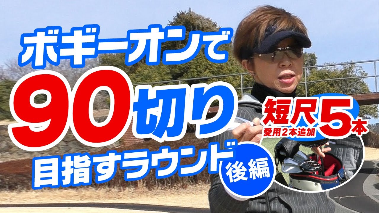 ボギーオンで目指せ90切り（後編）短尺クラブセットを使ってハーフラウンド！