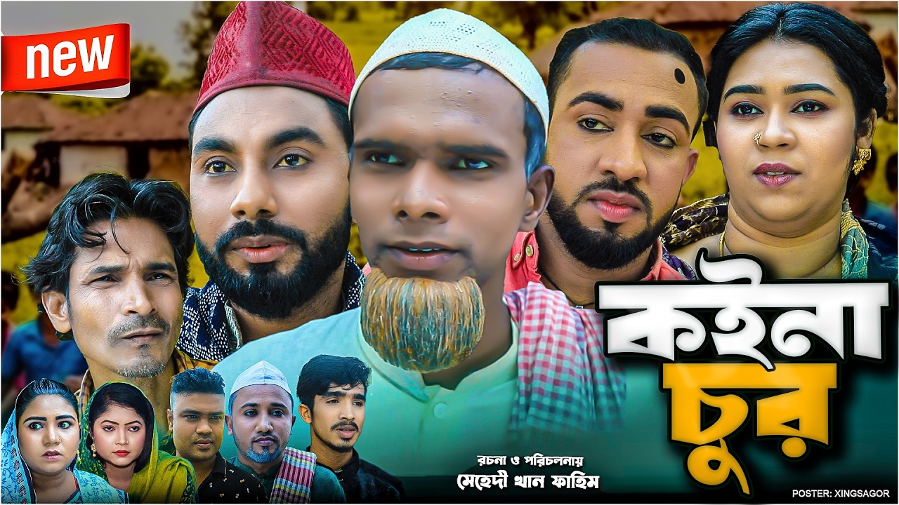 কইনা চুর | সিলেটি নাটক | Koina Chur | Sylheti New Natok 2026 | মন্তাজ | Montaz Ali | Monai Mia Natok