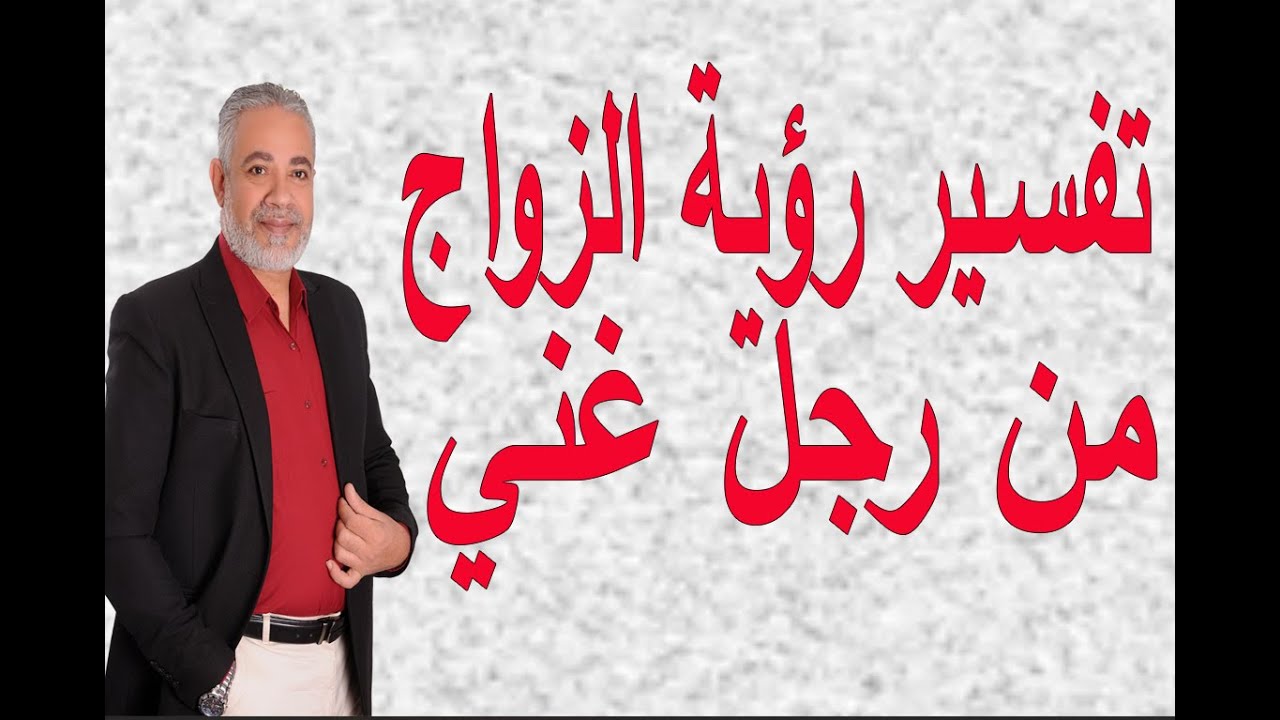 تفسير رؤية الزواج من رجل غني في المنام | اسماعيل الجعبيري