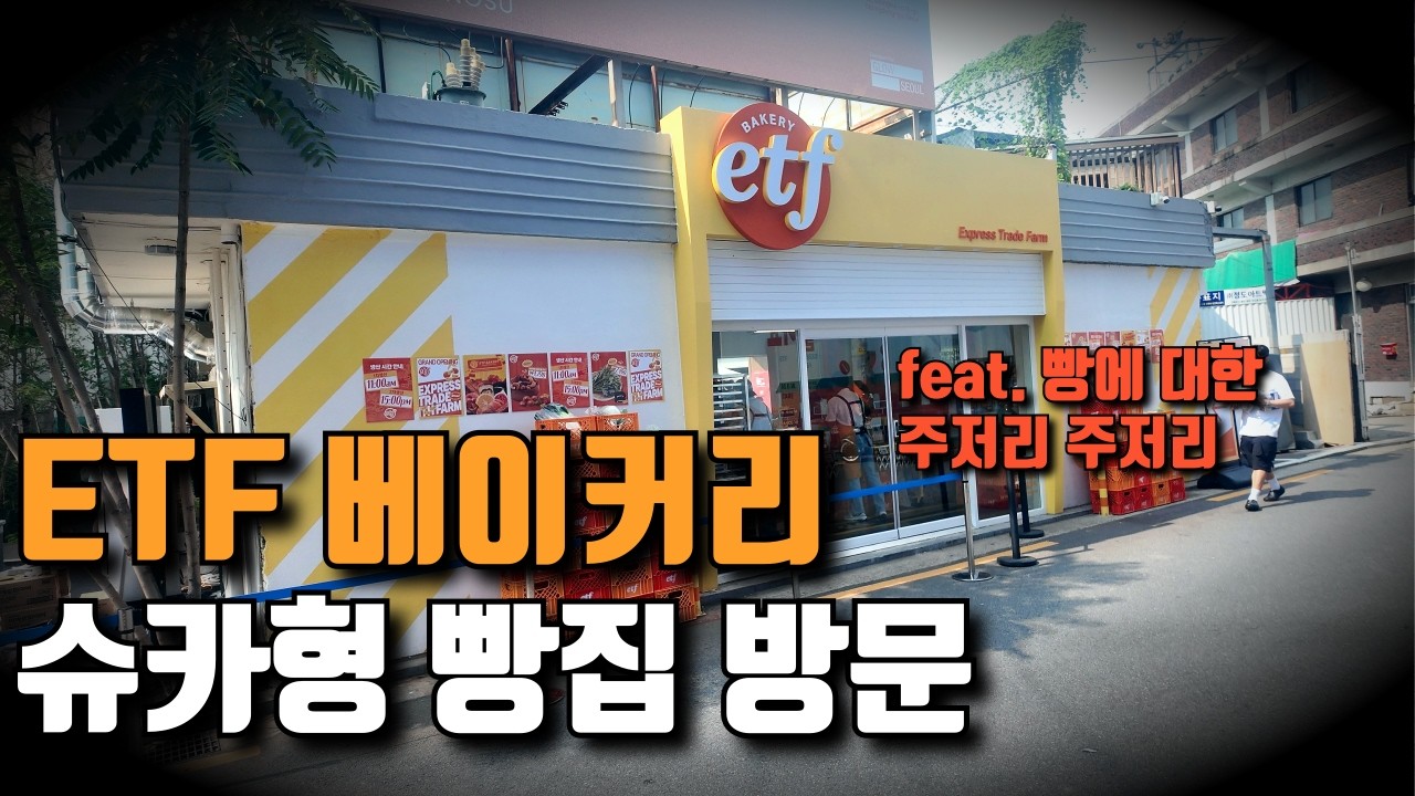 세시간 기다려 입장한 슈카형빵집 | ETF 베이커리  【빵 리뷰 - 7】 | 서울 성동구 성수동