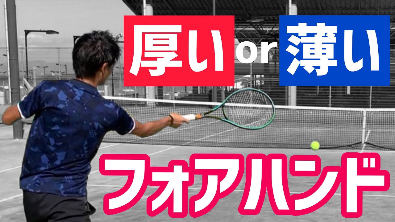 【厚いor薄い 特性を掴んで上達！】フォアハンド グリップ別レッスン！【テニス】