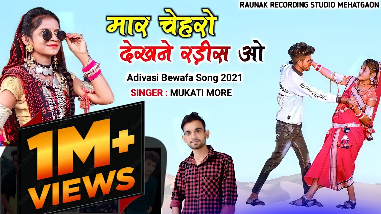 😭 मार चेहरो देखने रडीस ओ | आदिवासी बेवफा गाना | Adivasi Bewafa Song | Mukati More