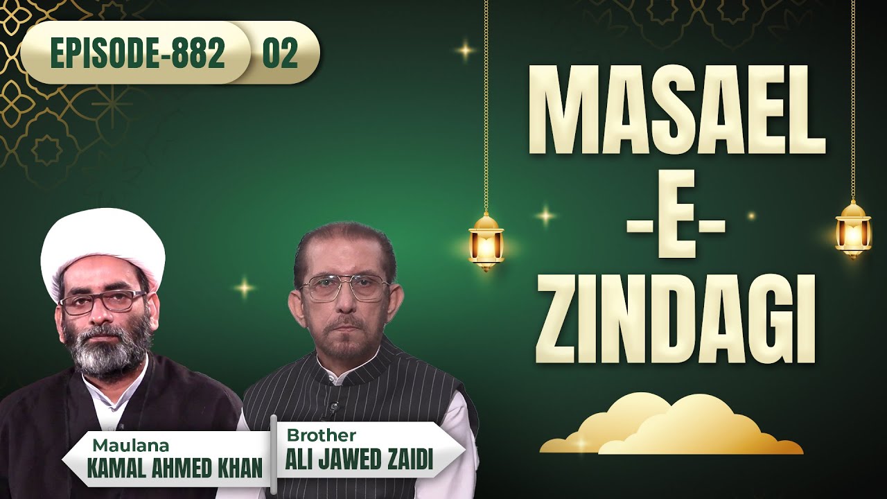 Masaele Zindagi || Episode 882 || Part 2 || Sayed Ali Jawed Zaidi || Maulana Kamal Ahmed Khan