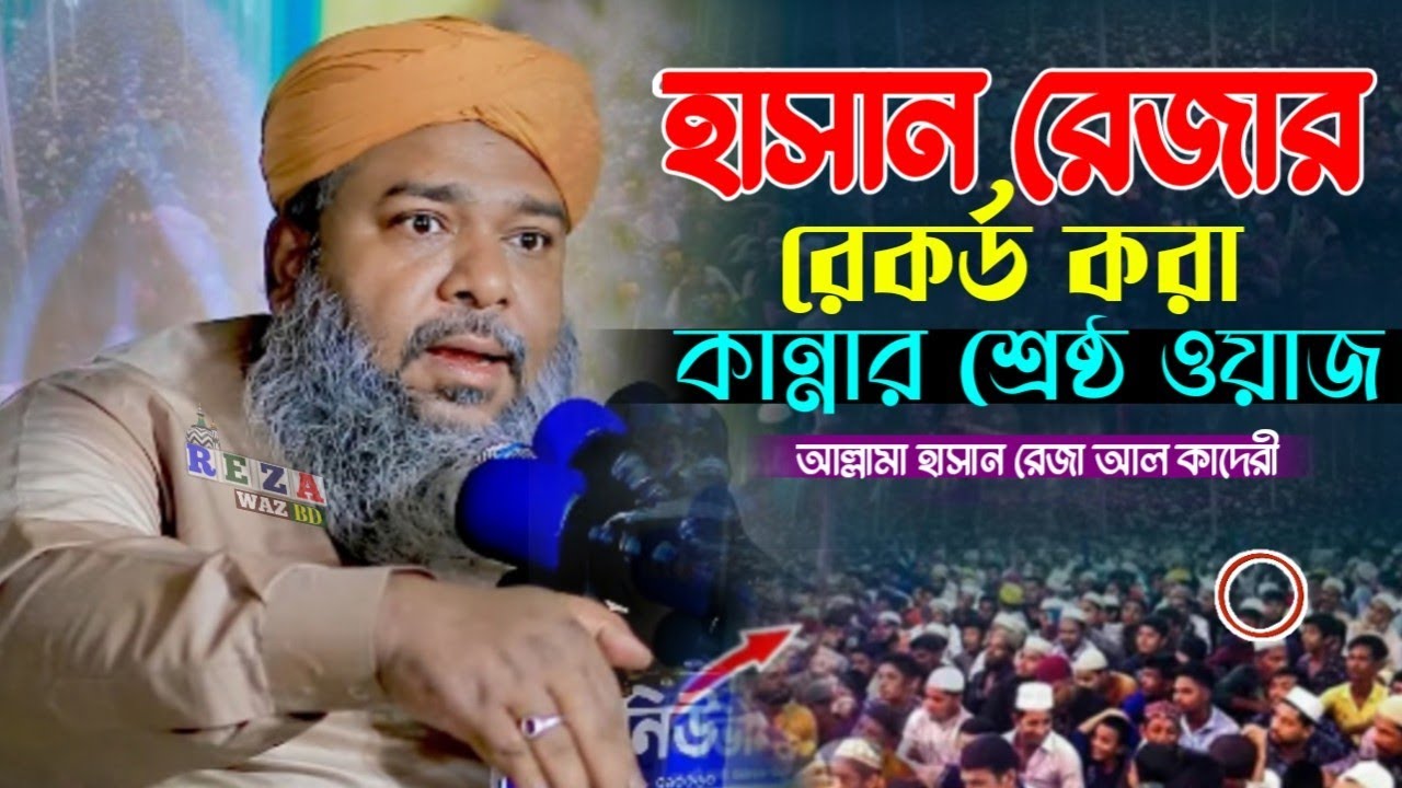 হাসান রেজার রেকর্ড করা কান্নার শ্রেষ্ঠ ওয়াজ।।Hassan Heza Al qadri।।নতুন ওয়াজ ২০২৬।। REZA WAZ BD।। 