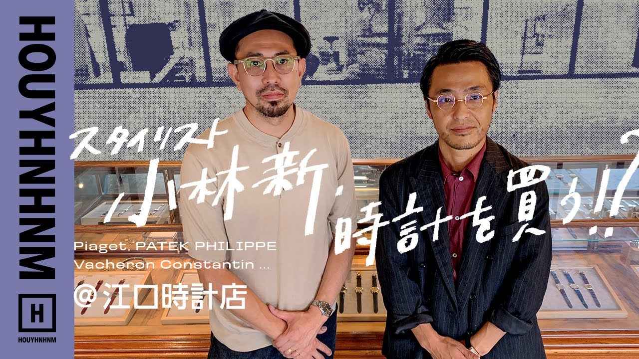 【江口時計店Part2】スタイリスト小林新、時計を買う!? @江口時計店 【PATEK PHILIPPE・VACHERON CONSTANTIN・OMEGA】