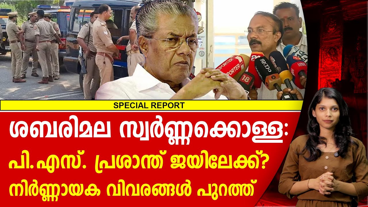 പ്രശാന്തിന്റെ അറസ്റ്റിലേക്ക് എസ്.ഐ.ടി | SABARIMALA | P.S PRASANTH | PINARAYI VIJAYAN