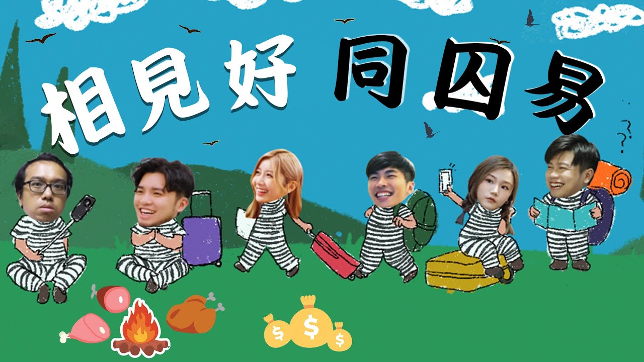 《同囚易》EP1 ： 相見好同囚易｜試當真