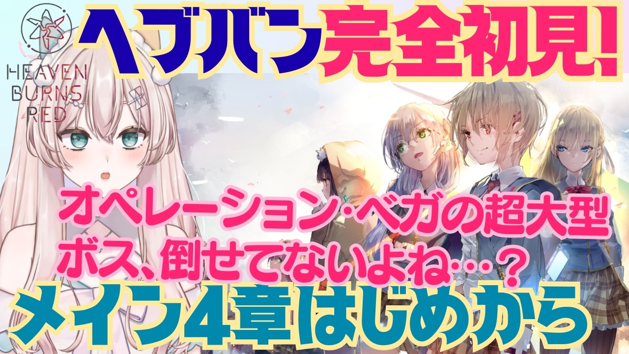 【ヘブバン】完全初見！　ついにここまできた！メインストーリー4章はじめから！　オペレーション・ベガの超大型ボスどうなったんですか？　初見さん歓迎！初見プレイ【#新人Vtuber #森瀬リアン 】