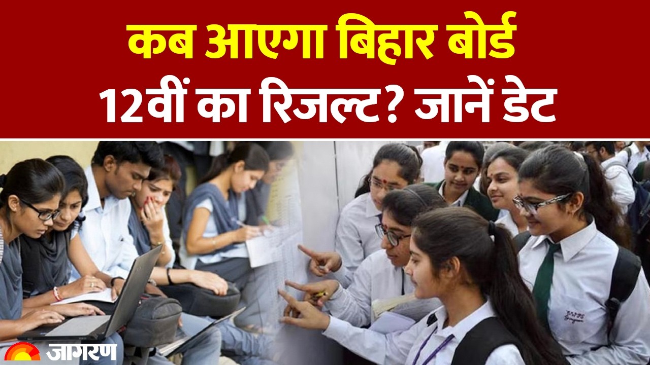 Bihar Board 12th Result 2026: When will the Bihar Board 12th result be declared? Find out the date. BSEB. Hindi News
