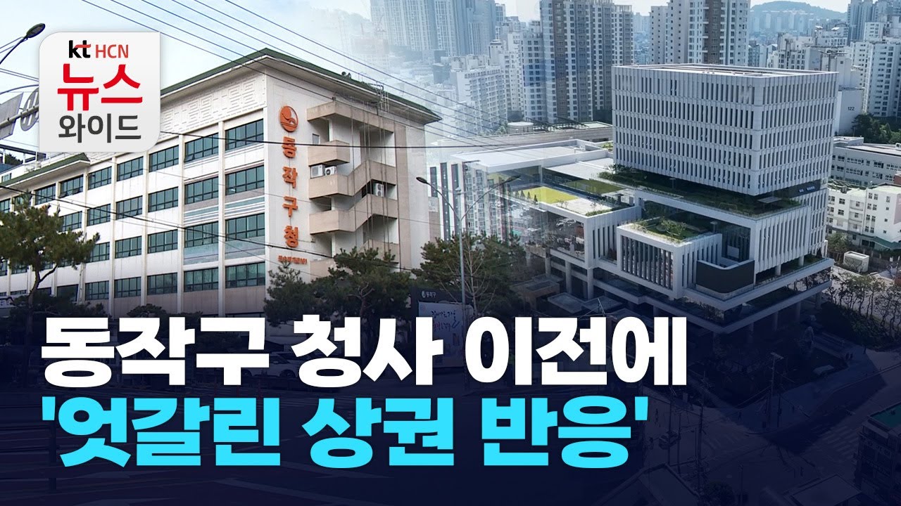 동작구 청사 이전에 '엇갈린 상권 반응' / 동작 HCN