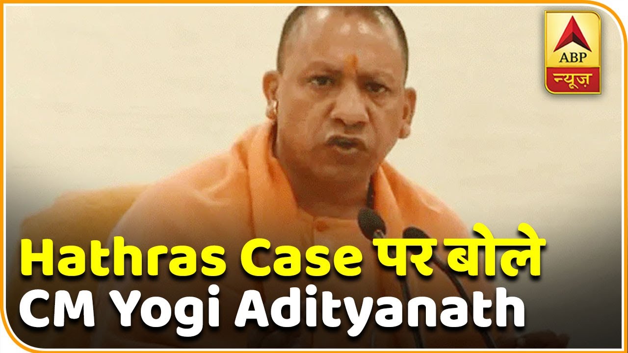 Hathras Case पर बोले Uttar Pradesh के मुख्यमंत्री Yogi Adityanath | ABP News Hindi