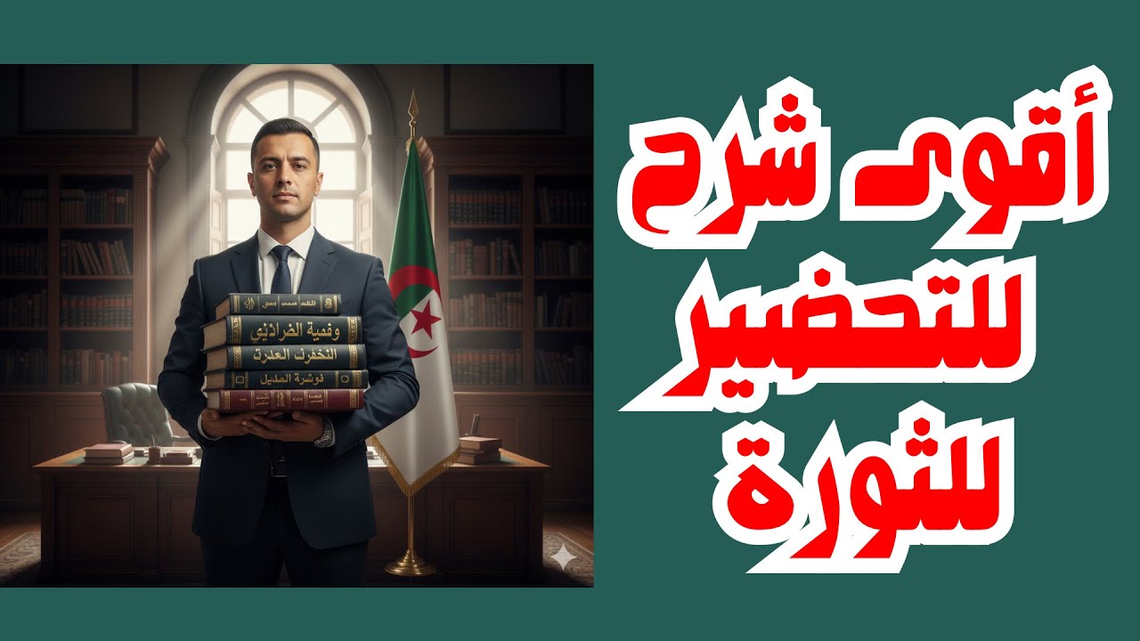 المراجعة الشاملة للحركة الوطنية و التحضير للثورة 