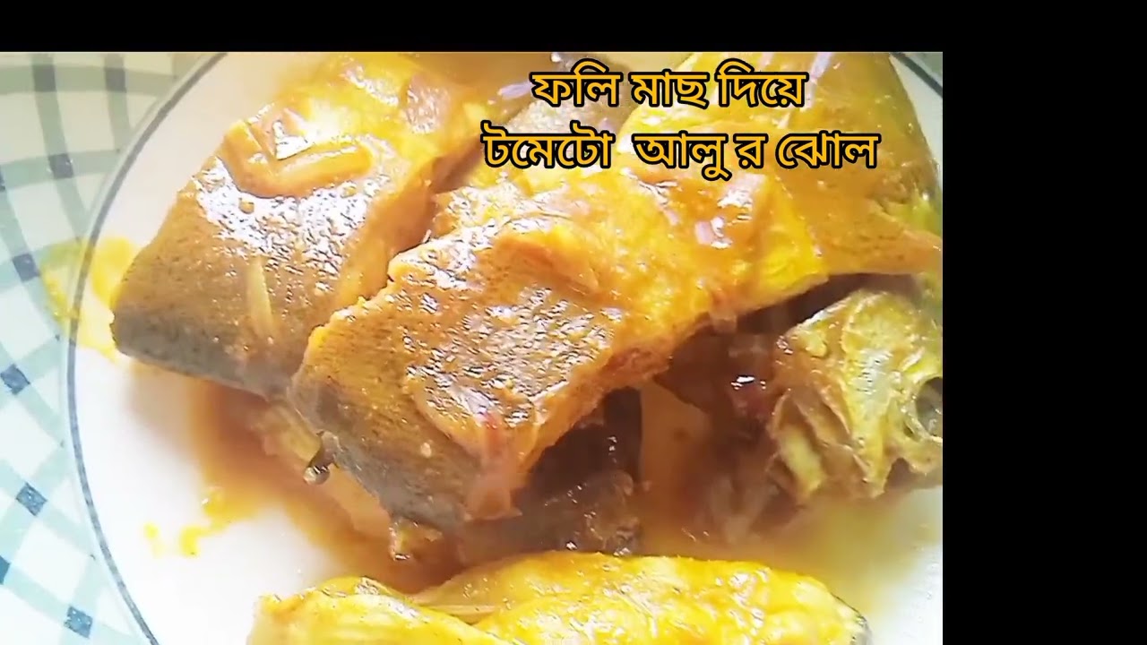 ফলি মাছের পাতলা টমেটো-আলুর ঝোল রেসিপি  বাঙ্গালি র চিরচেনা  এক আরামদায়ক  খাবার /my cooking ... 