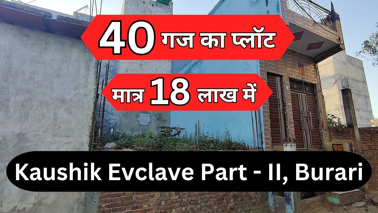 मात्र 18 लाख में 40 गज का प्लॉट || DPC के साथ || Plot in Kaushik Encalve, Burari