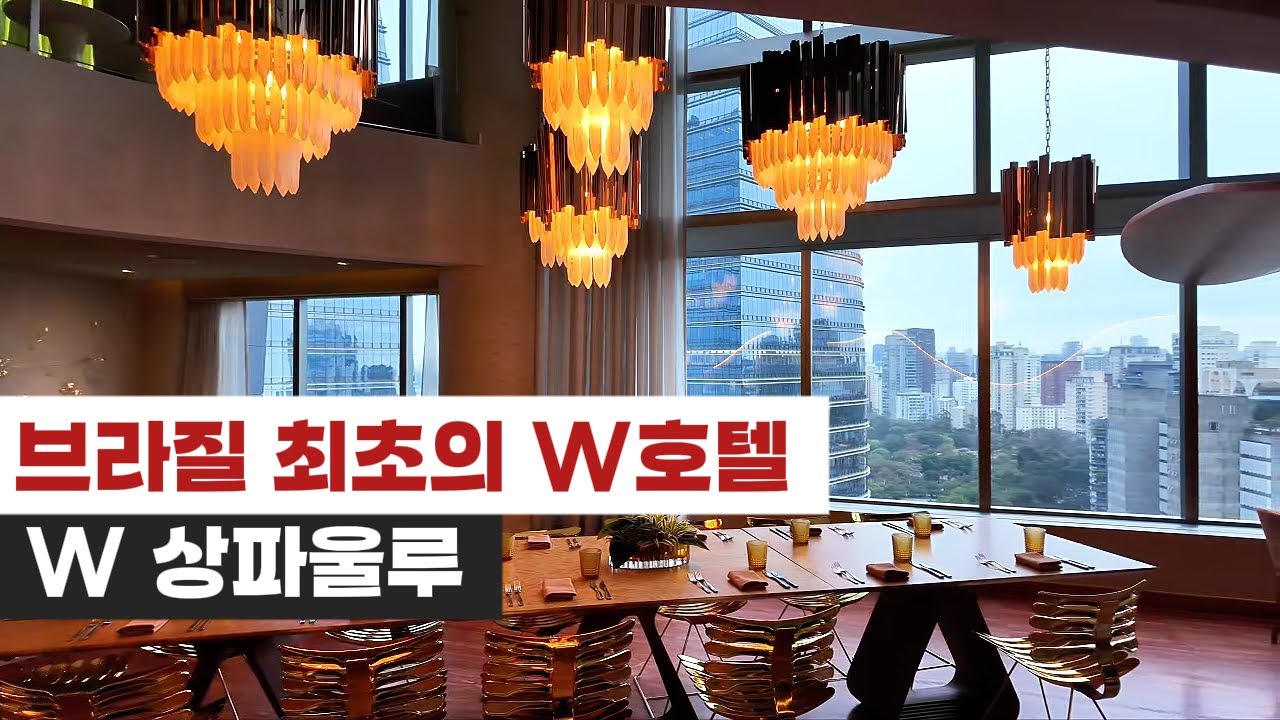 힙-럭셔리 W호텔은 상파울루에서 어떤 모습일까? | W상파울루 룸 컨디션, 조식, 인피니티 풀 A to Z 솔직 리뷰