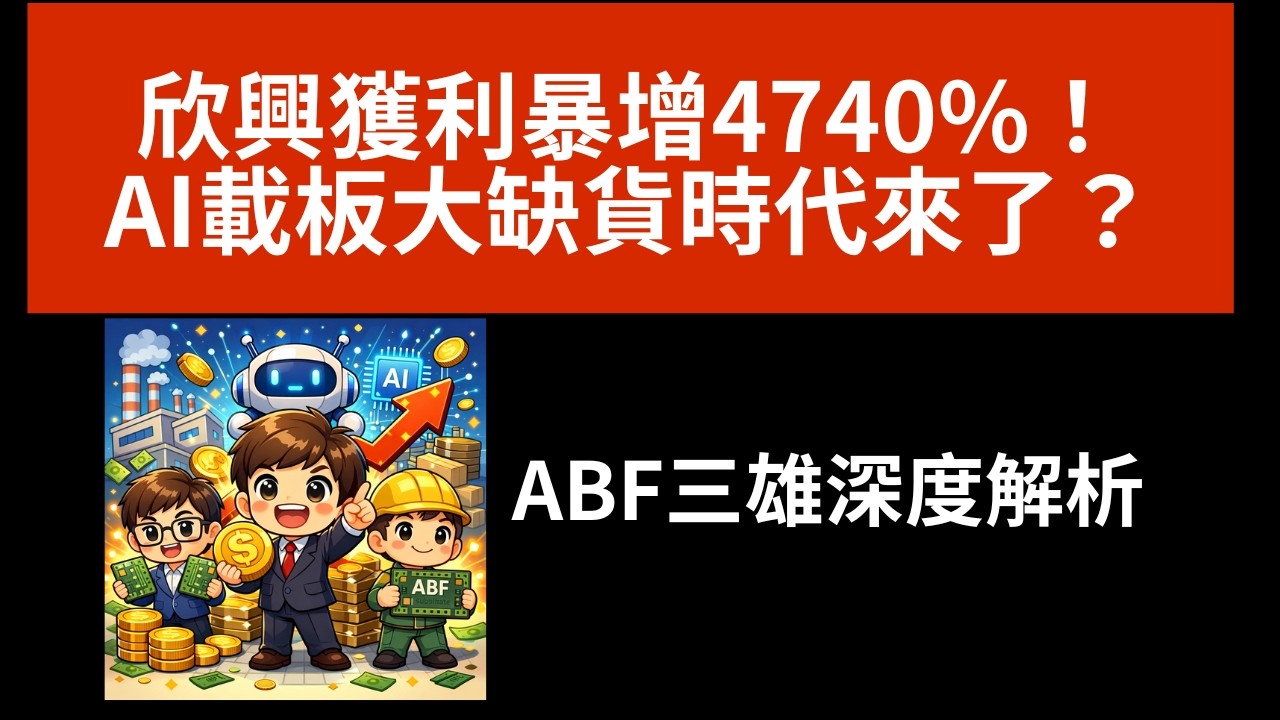 欣興獲利暴增4740%！AI載板大缺貨時代來了？ABF三雄深度解析