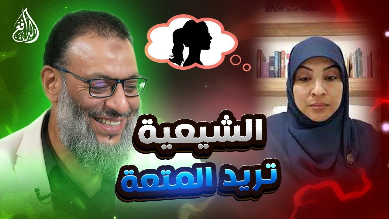 #وليد_إسماعيل_الدافع _ سؤال في المتعة يحرج أحمد الإمامي الشيعية تقبل المتعة والشيعي لايقبل